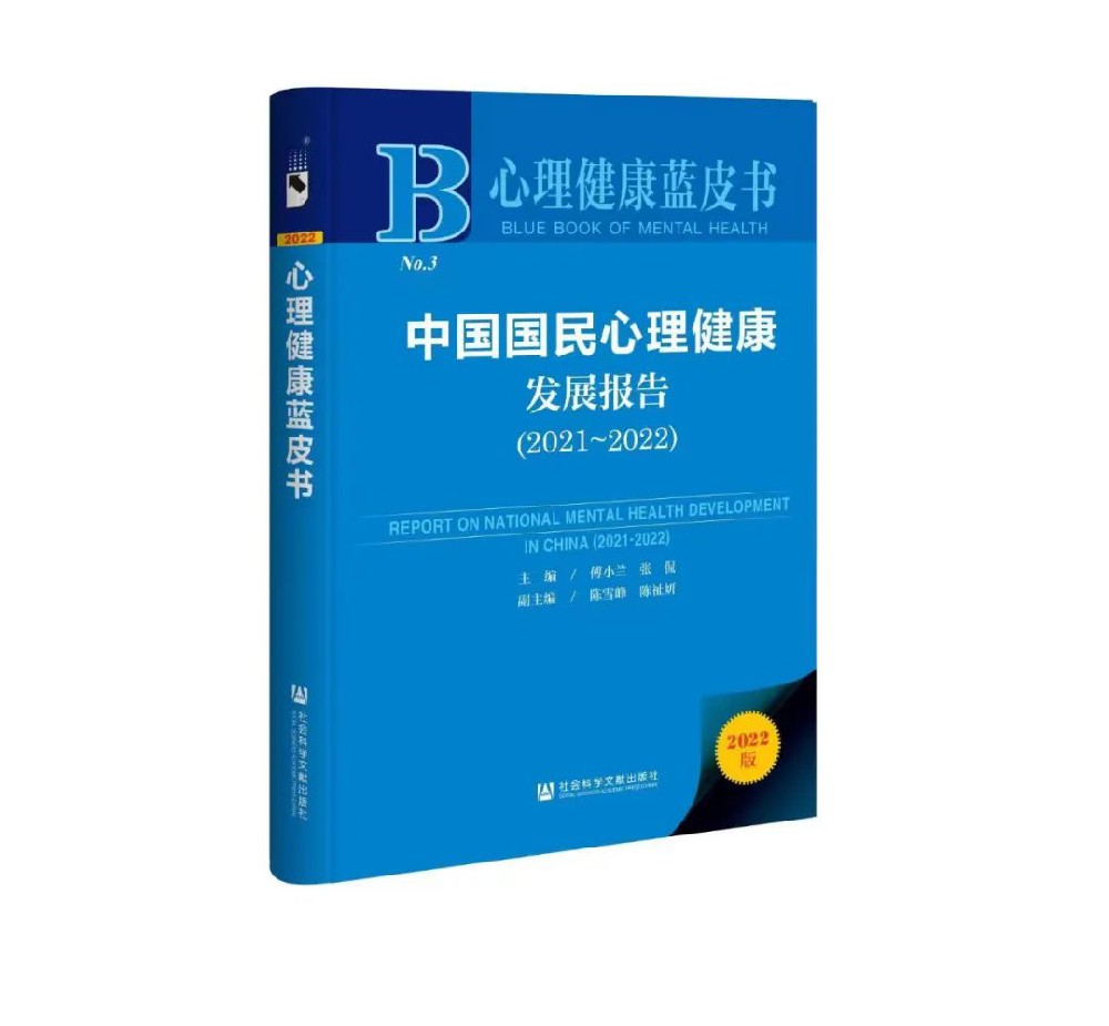 【藍(lán)皮書(shū)報告】《我國大(dà)學生(shēng)心理(lǐ)健康狀況調查報告》