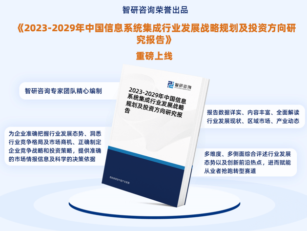 2023年信息系統集成行(xíng)業報告：市場(chǎng)規模、供需态勢及發展前景預測